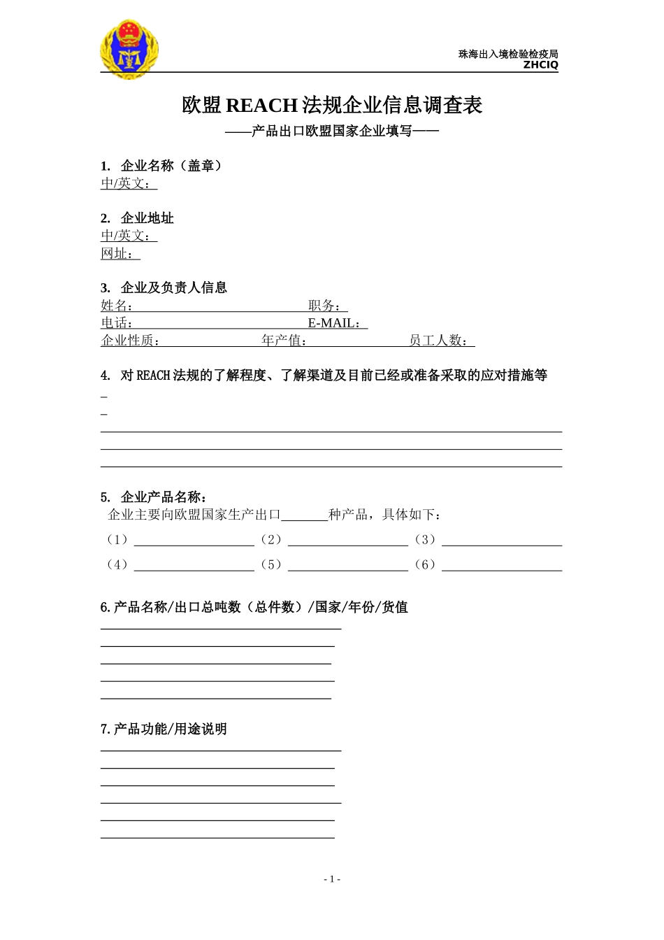 欧盟REACH法规企业信息调查表_第1页