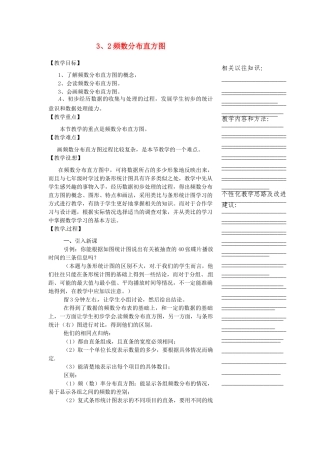 浙江省温州市瓯海区实验中学八年级数学下册 3.2《频数分布直方图》教案