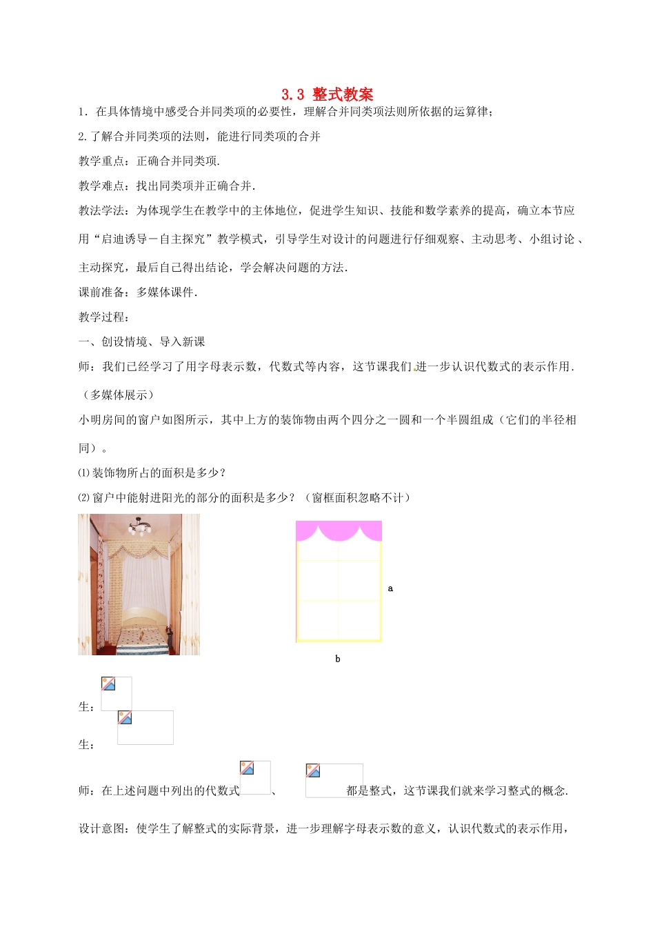 山东省枣庄市峄城区吴林街道中学七年级数学上册 3.3 整式教案 （新版）北师大版_第1页