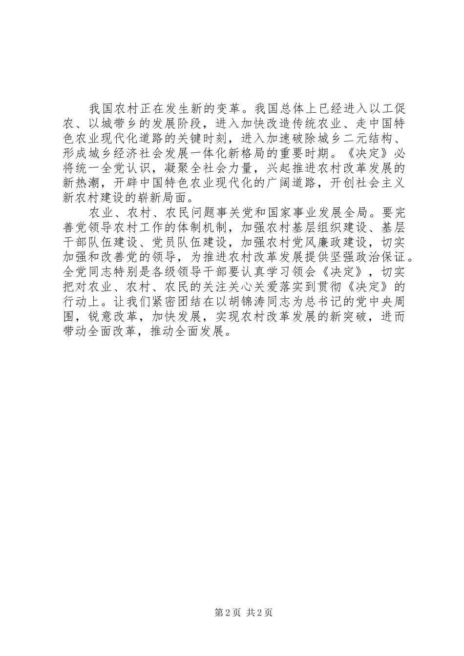 十七届三中全会心得：农村改革发展XX年取得巨大成就_第2页