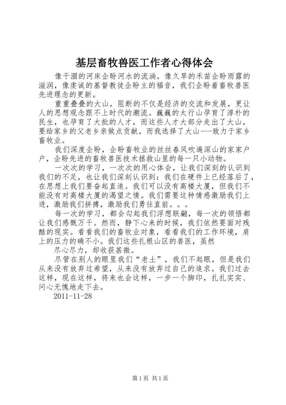 基层畜牧兽医工作者心得体会_第1页