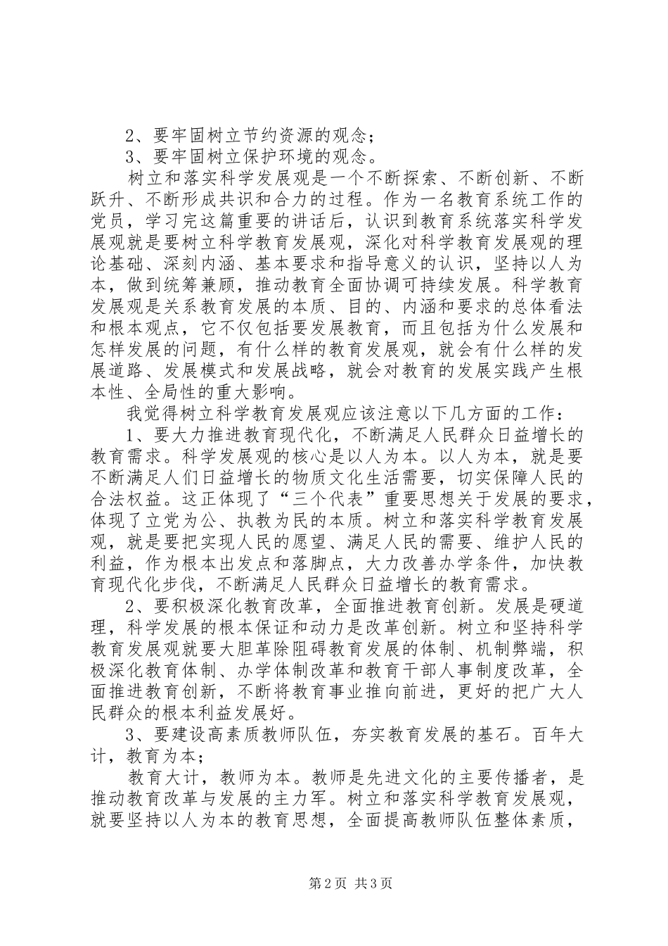 学习《树立和落实科学发展观》心得体会_第2页