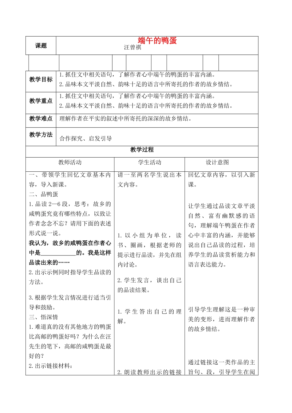 八年级语文下册 第四单元《端午的鸭蛋》教案 人教新课标版_第1页