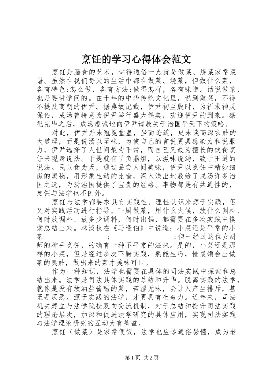 烹饪的学习心得体会范文_第1页