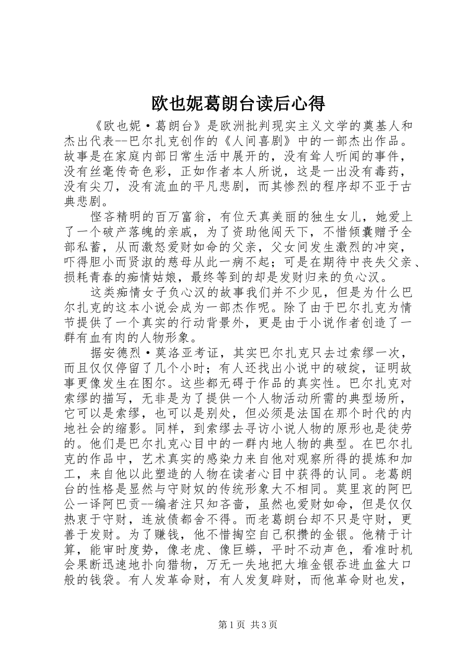 欧也妮葛朗台读后心得_第1页