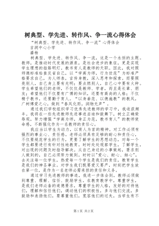树典型、学先进、转作风、争一流心得体会