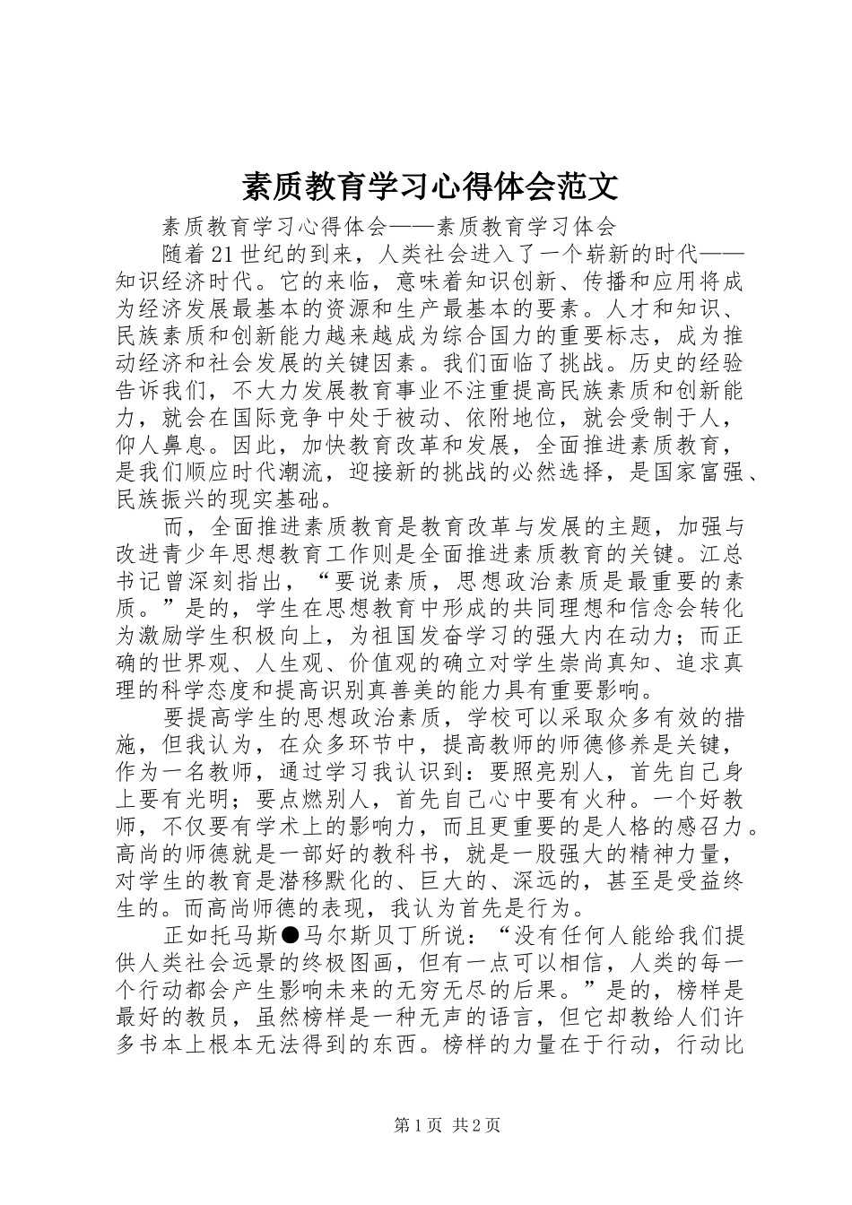 素质教育学习心得体会范文_第1页