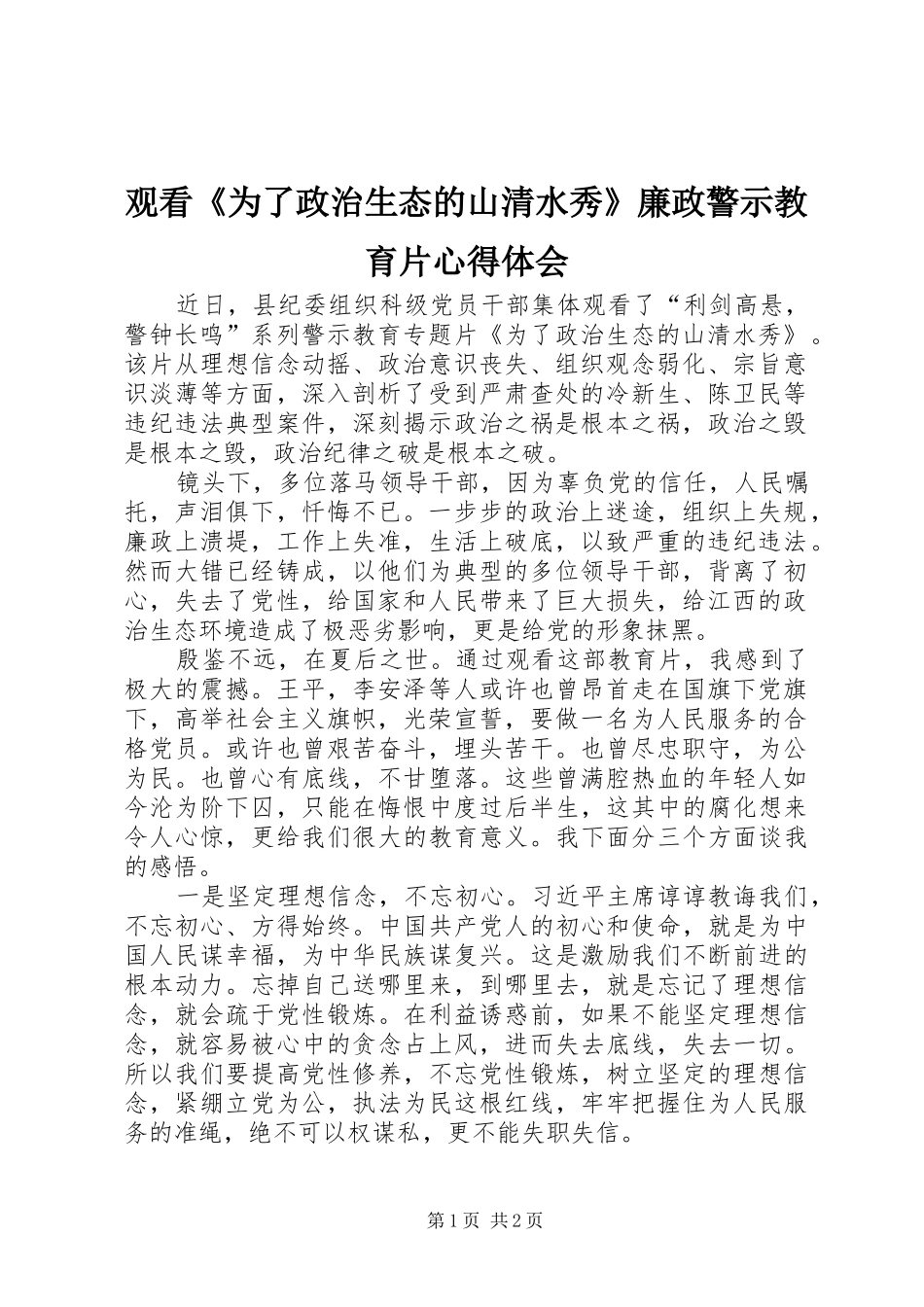 观看《为了政治生态的山清水秀》廉政警示教育片心得体会_第1页