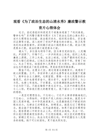 观看《为了政治生态的山清水秀》廉政警示教育片心得体会