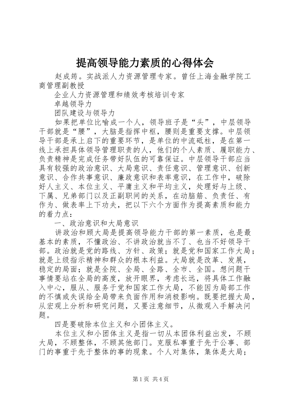 提高领导能力素质的心得体会_第1页