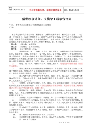 盛世凯旋脚手架分包工程合同