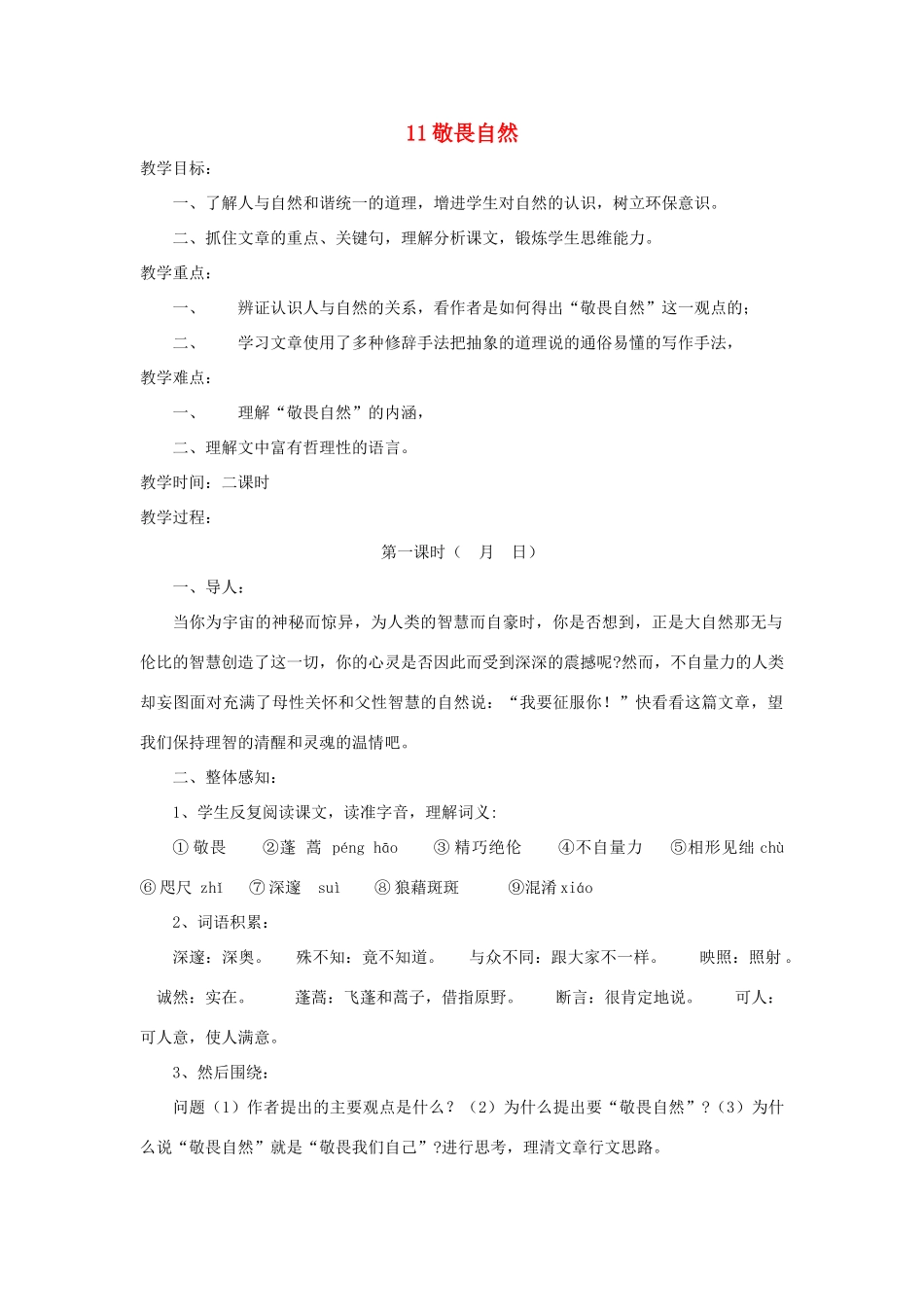 八年级语文下册 敬畏自然教案8 人教新课标版_第1页