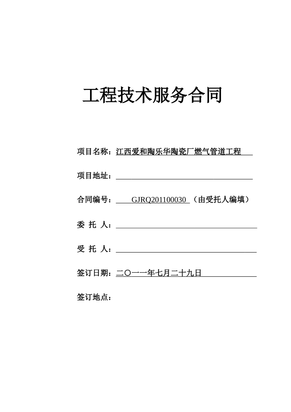 (燃气设计合同)江西爱和陶乐华陶瓷厂燃气管道工程_第1页