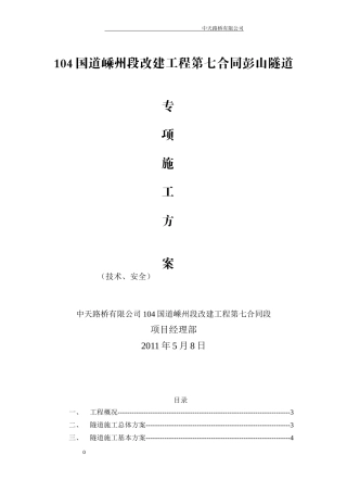 104国道嵊州段改建工程第七合同彭山隧道施工方案