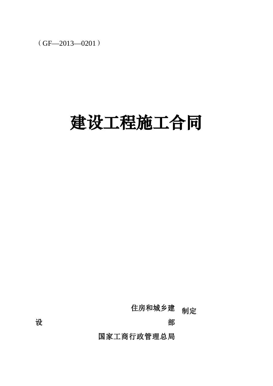 《建设工程施工合同》-通用范本_第1页