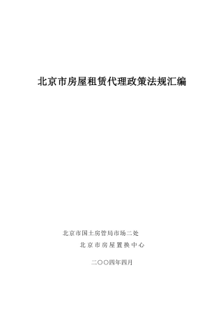 北京市房屋租赁代理政策法规汇编