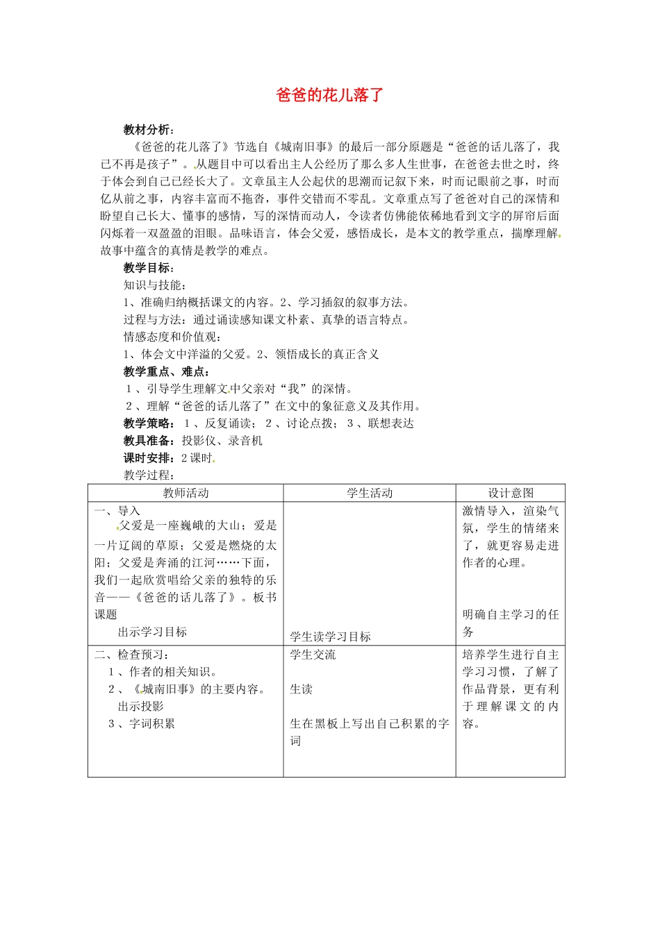 河北省平山县外国语中学七年级语文《爸爸的花儿落了》教案_第1页