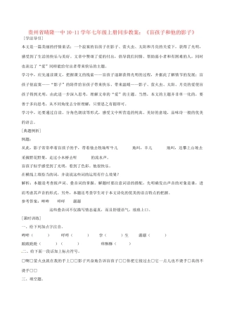 贵州省晴隆一中10-11学年七年级语文上册 《盲孩子和他的影子》同步教案 人教新课标版