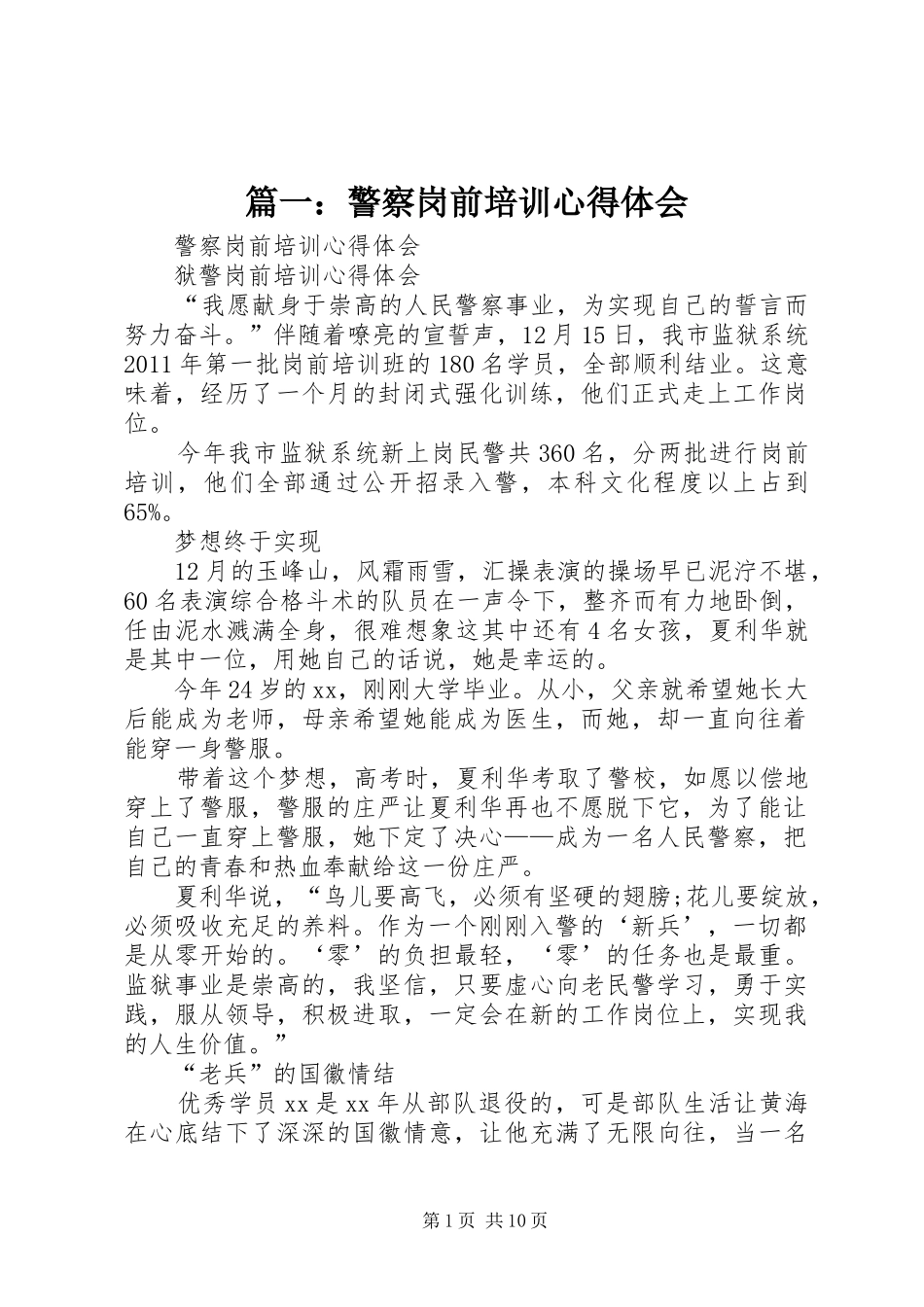 篇一：警察岗前培训心得体会_第1页