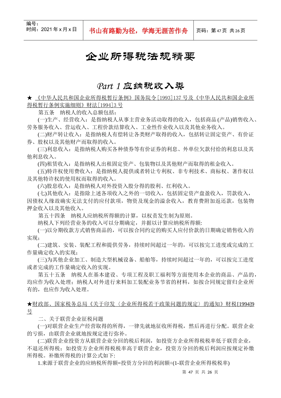企业所得税法规精要(doc 27)_第1页