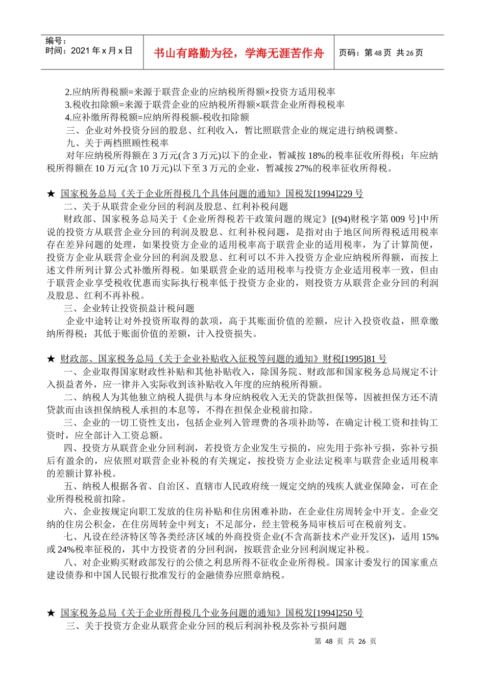 企业所得税法规精要(doc 27)_第2页