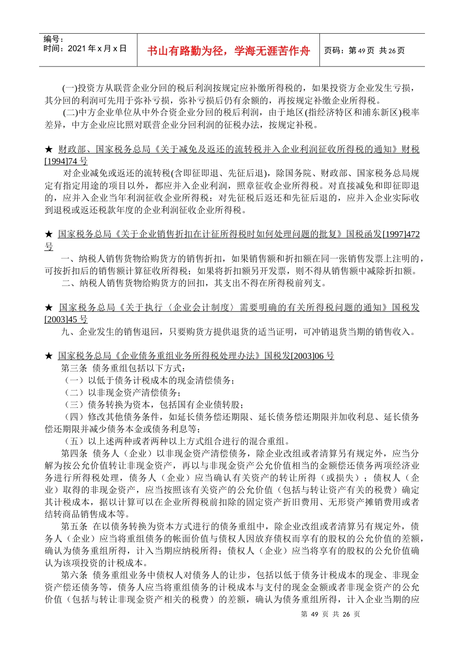 企业所得税法规精要(doc 27)_第3页