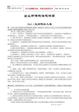 企业所得税法规精要(doc 27)