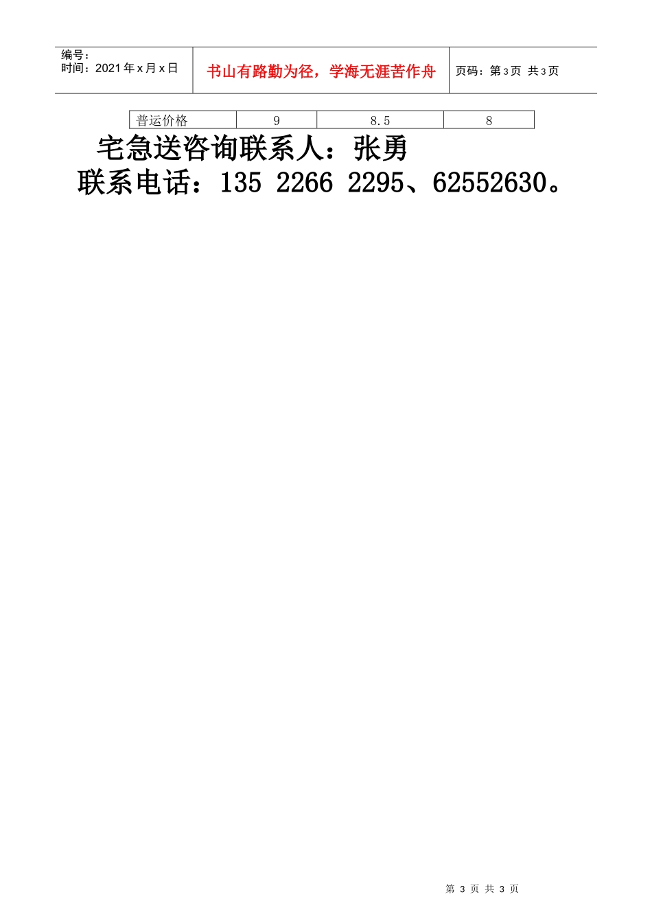 代收货款运输合同（个人）_第3页