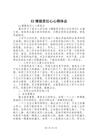 XX增强责任心心得体会