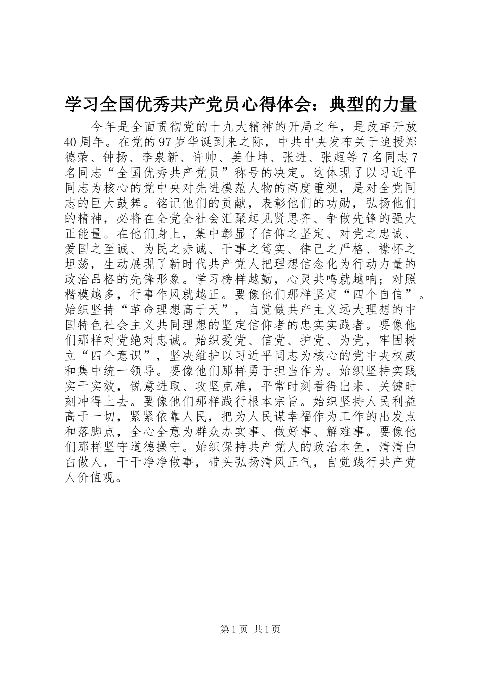 学习全国优秀共产党员心得体会：典型的力量_第1页
