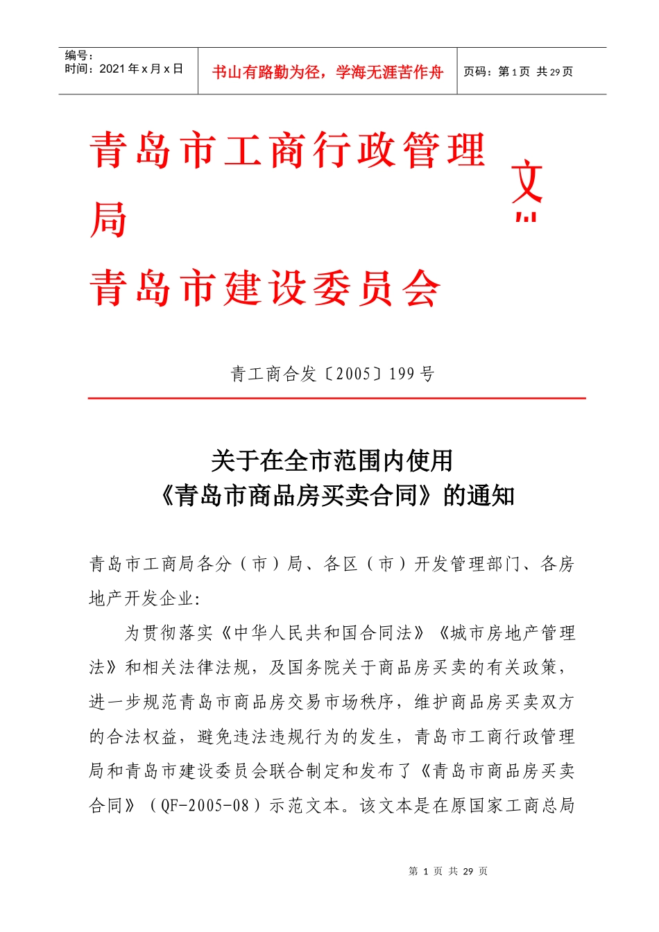 合同下载-新版《青岛市商品房买卖合同》示范文本_第1页