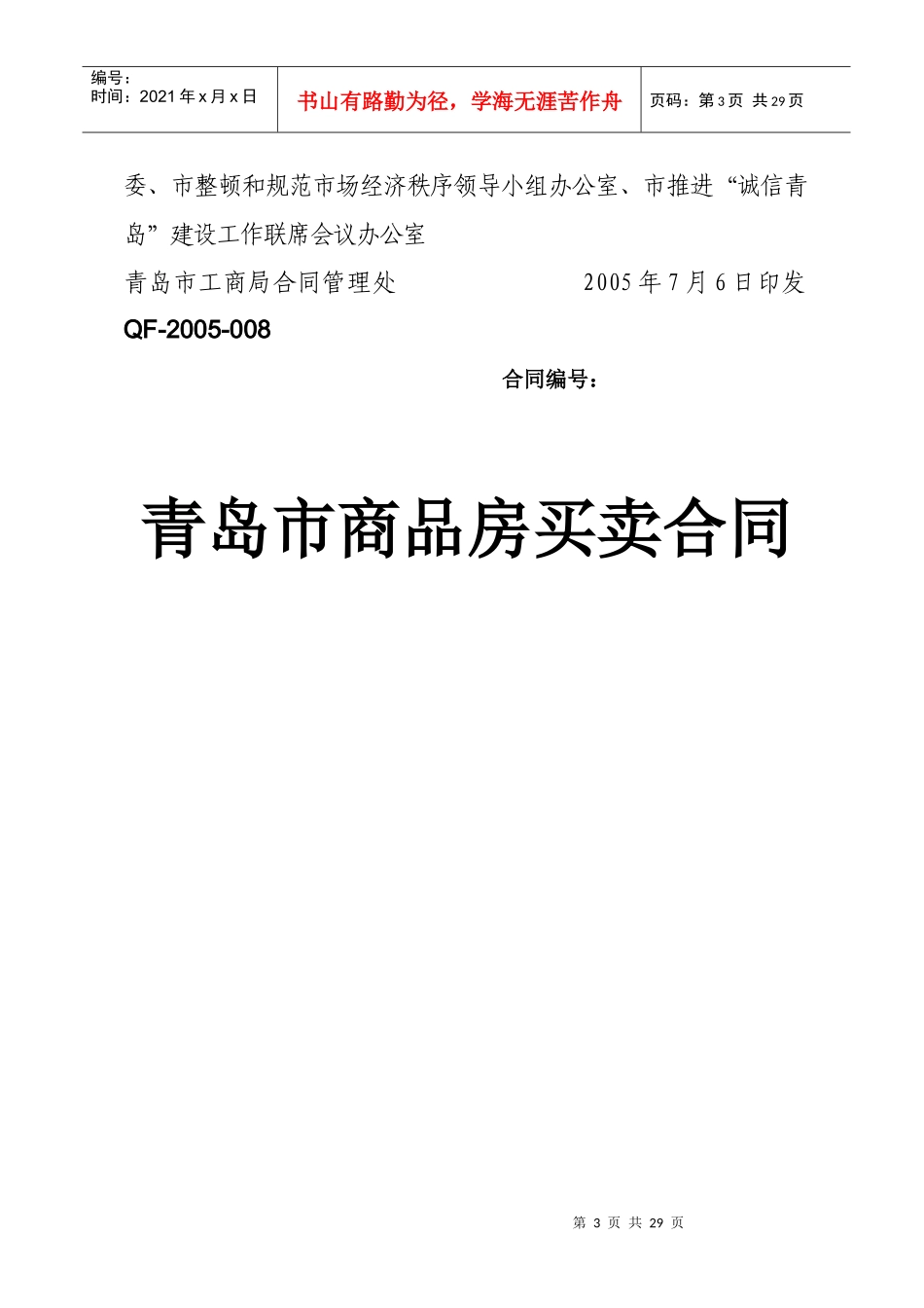 合同下载-新版《青岛市商品房买卖合同》示范文本_第3页