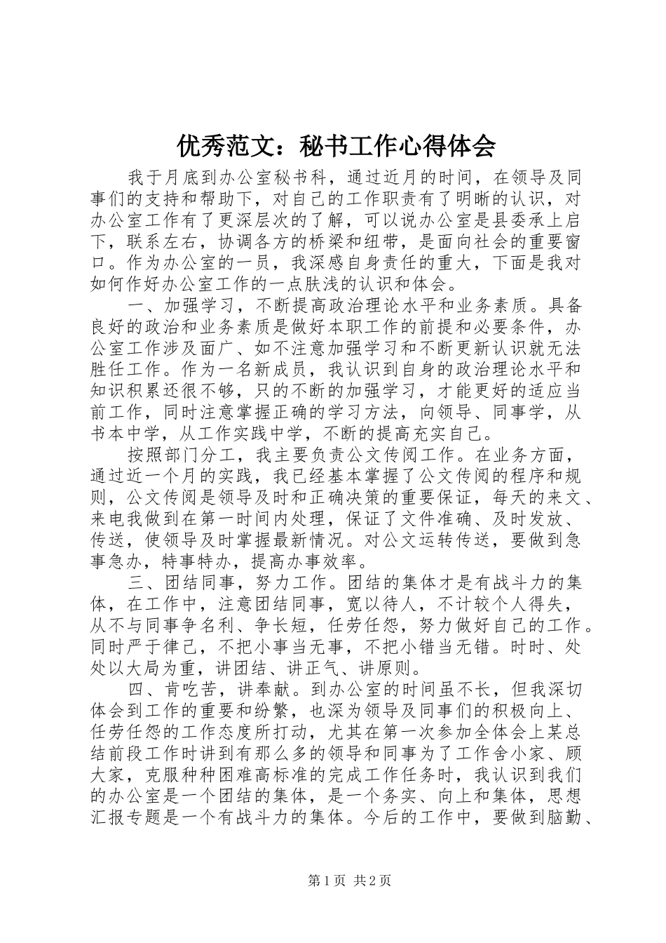 优秀范文：秘书工作心得体会_第1页