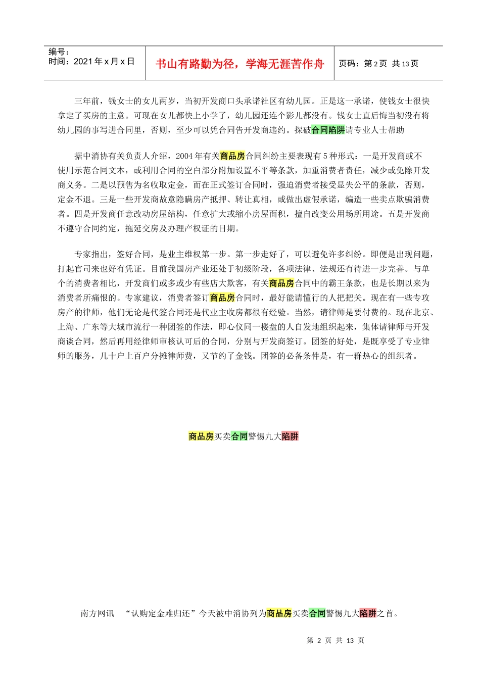 商品房预售合同陷阱及防范_第2页