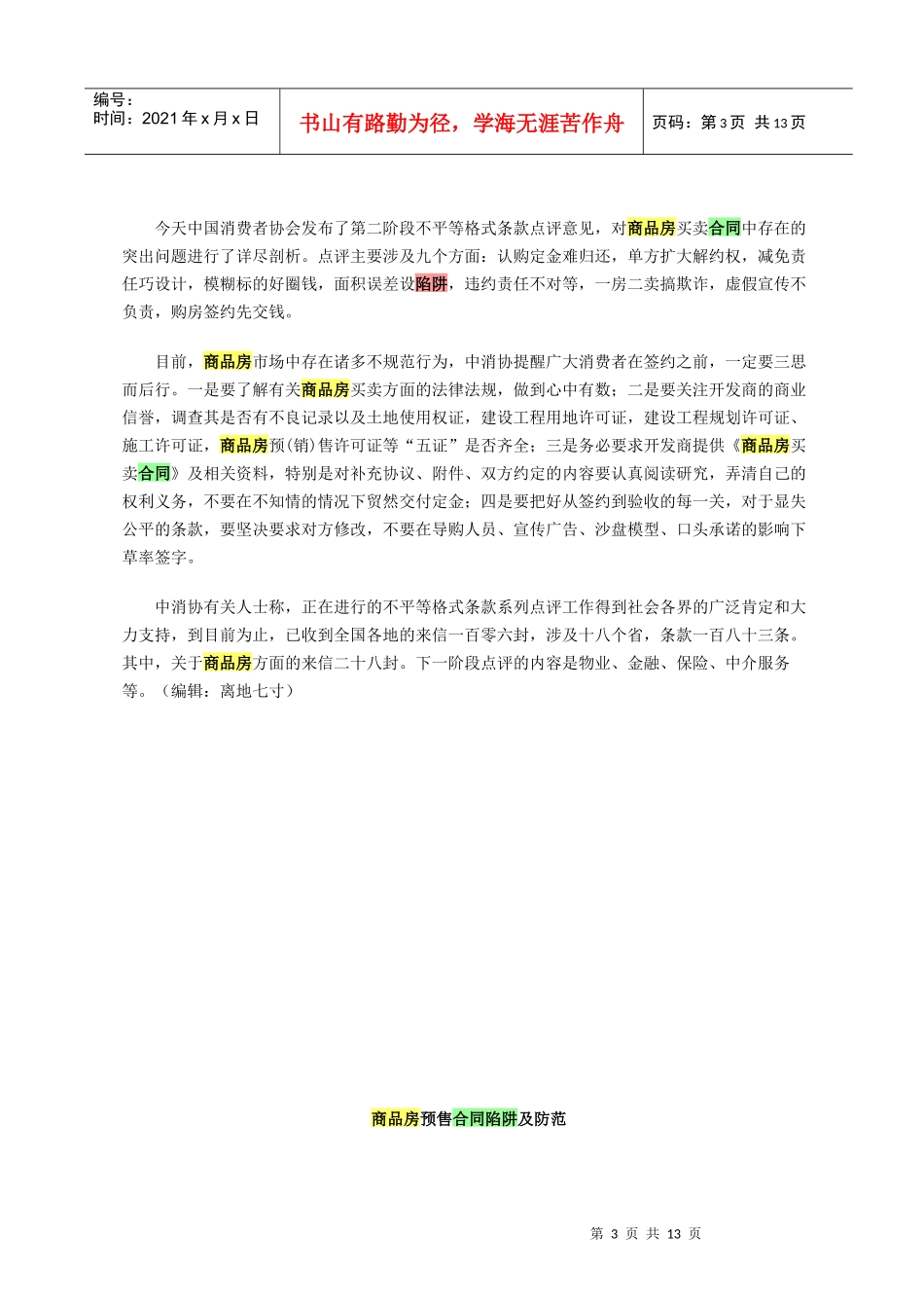 商品房预售合同陷阱及防范_第3页