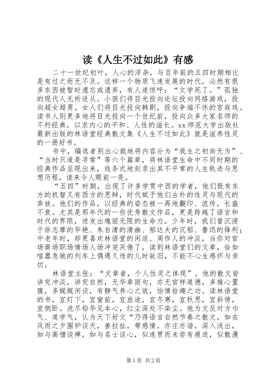 读《人生不过如此》有感_第1页