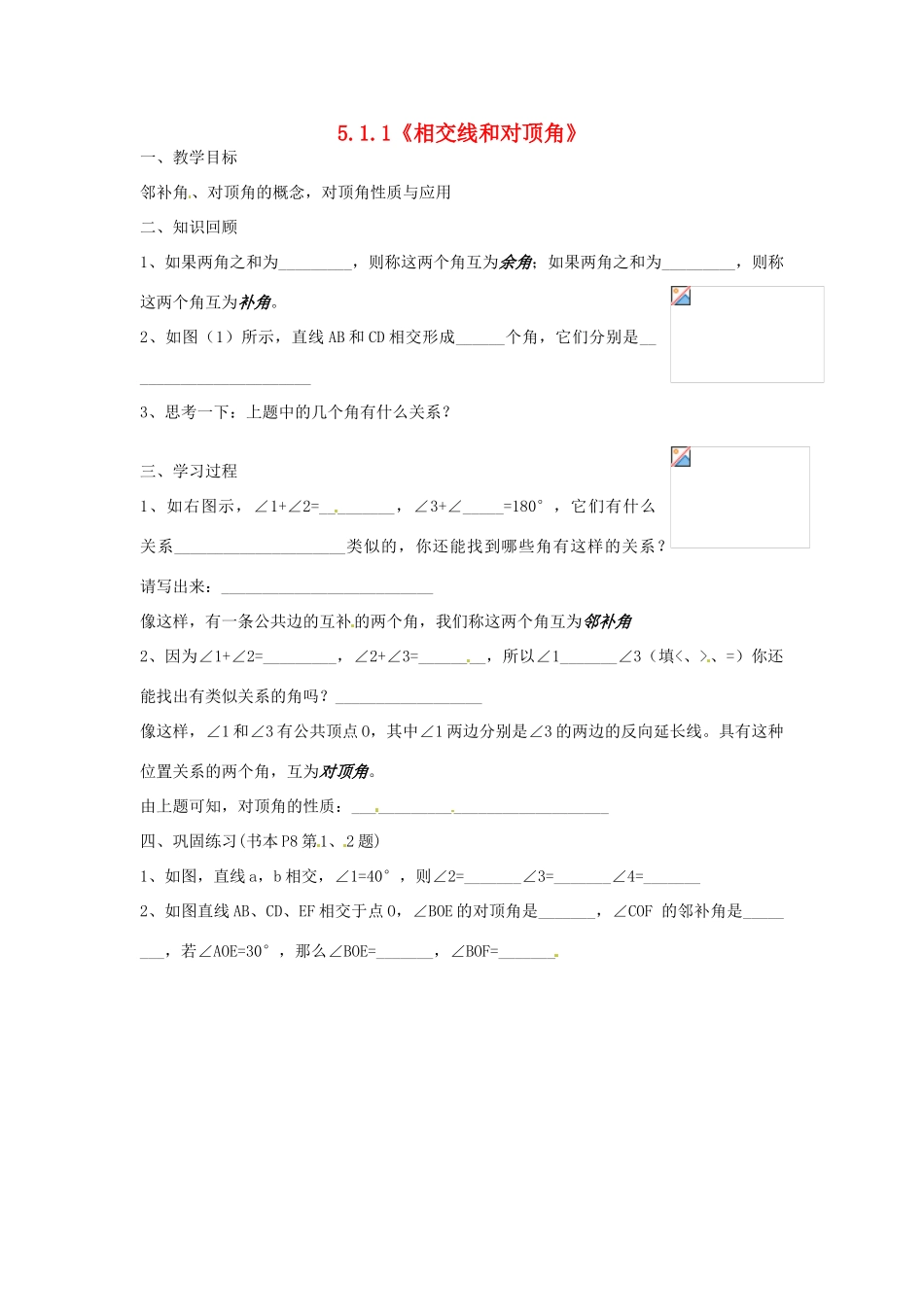 重庆市开县德阳初级中学七年级数学下册 5.1.1《相交线和对顶角》教案 （新版）新人教版_第1页