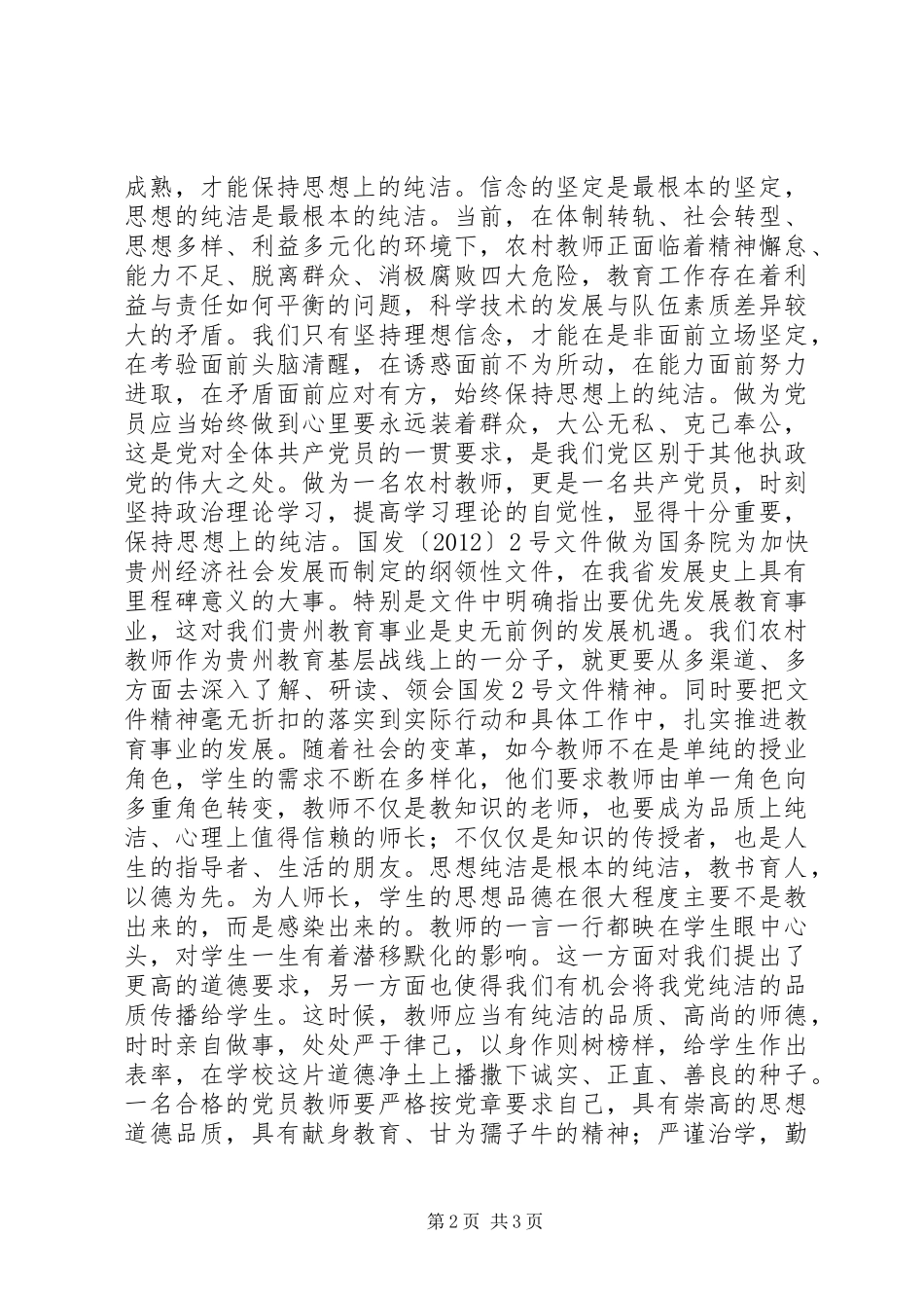 基层党员保持党的纯洁性心得体会_第2页