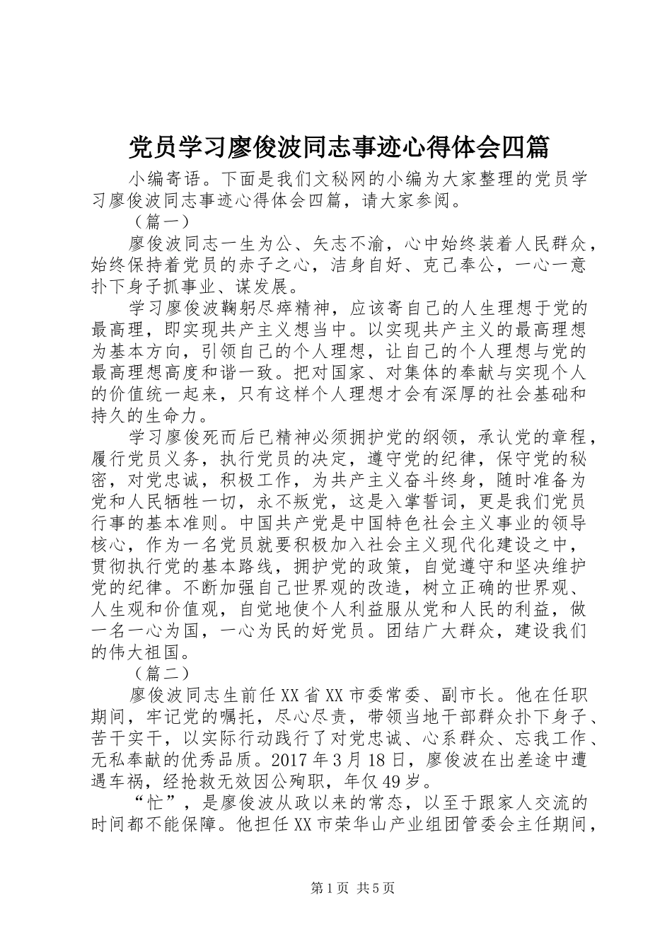 党员学习廖俊波同志事迹心得体会四篇_第1页