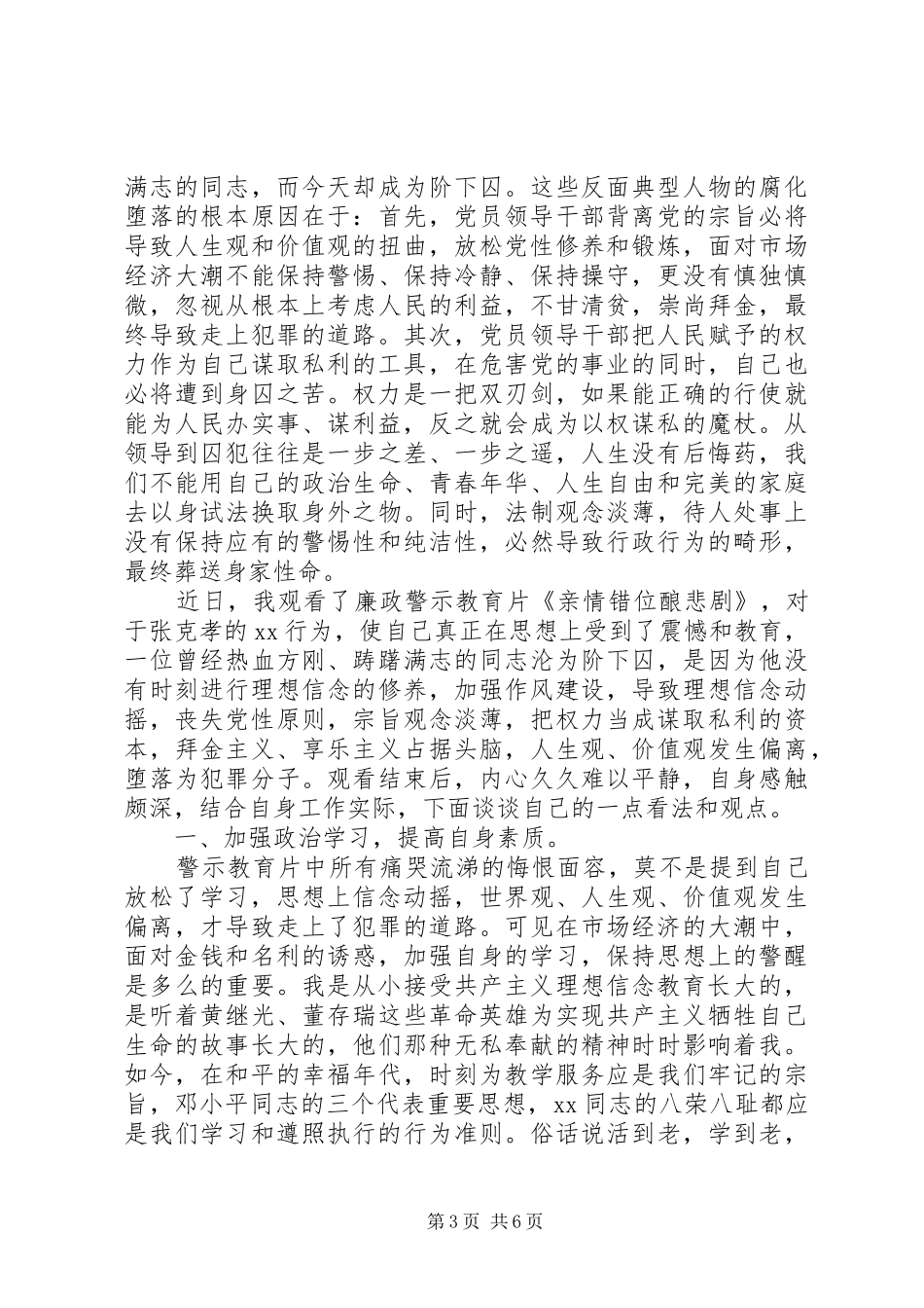 XX年党员警示教育活动心得体会范文_第3页