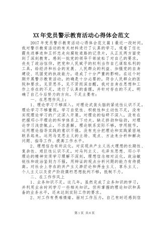 XX年党员警示教育活动心得体会范文