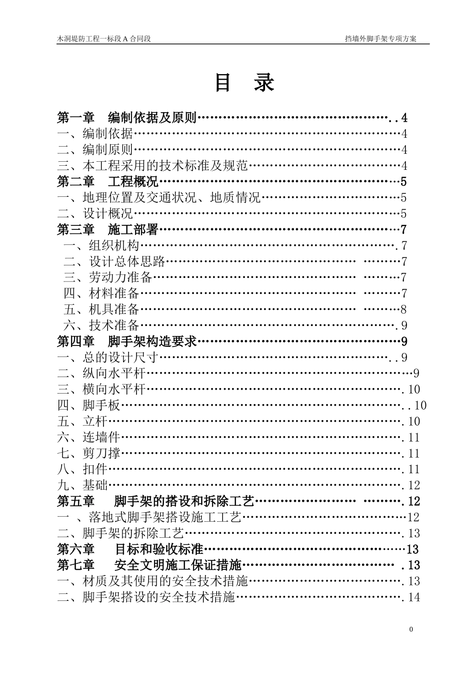 木洞堤防工程一标段A合同段钢管脚手架专项方案(详细计算书)。doc_第1页