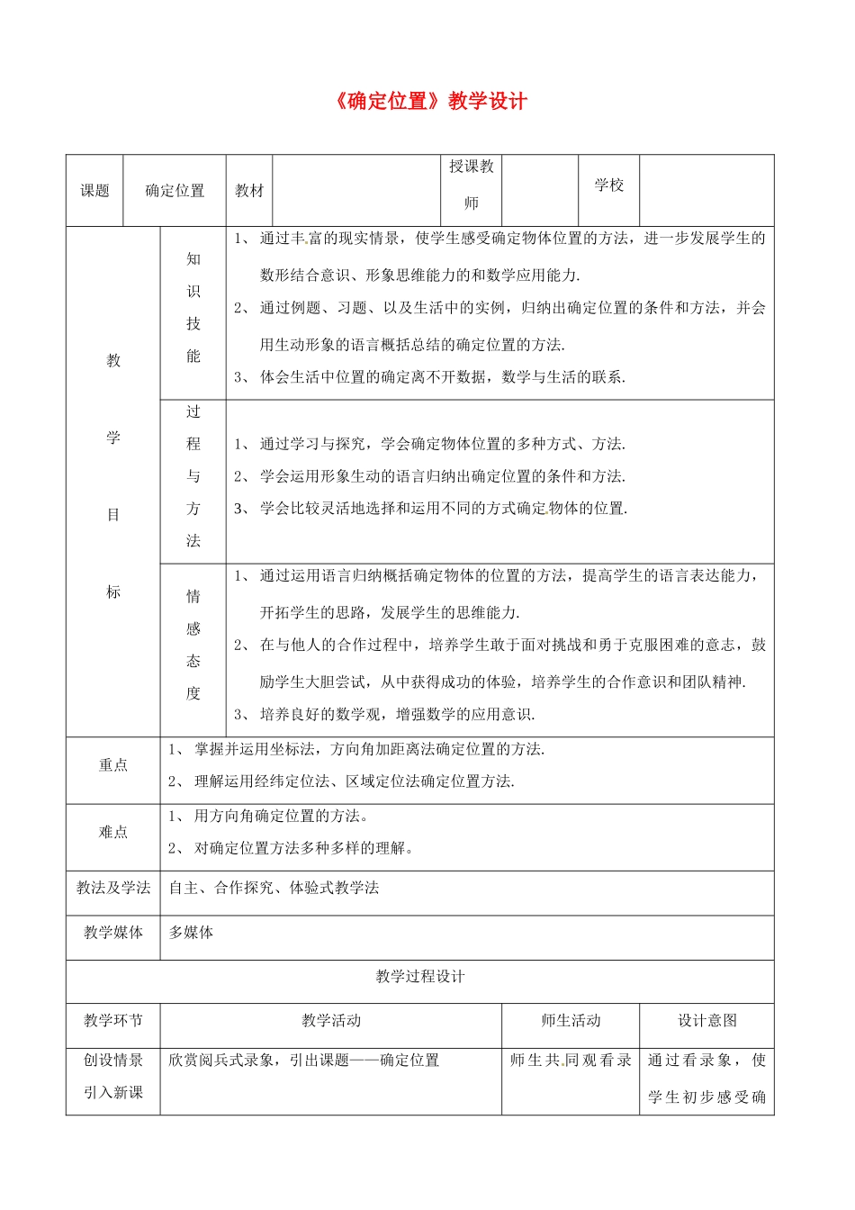 浙江省温岭市城南中学全国初中青年数学教师优秀课评比八年级数学《确定位置》教案2_第1页