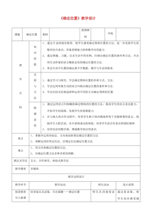 浙江省温岭市城南中学全国初中青年数学教师优秀课评比八年级数学《确定位置》教案2