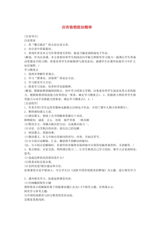 八年级语文下册《应有格物致知精神》教案 语文版