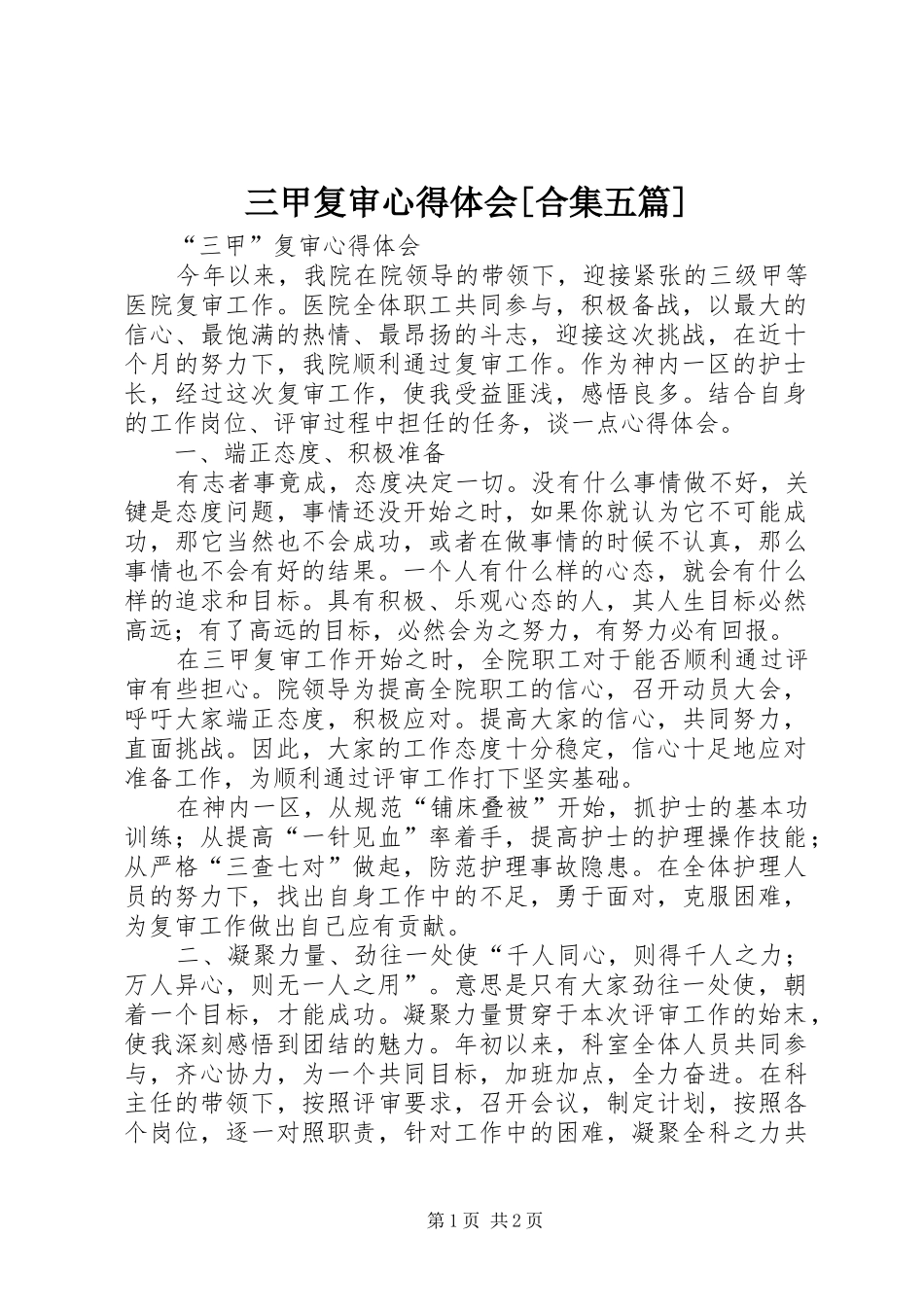 三甲复审心得体会[合集五篇]_第1页