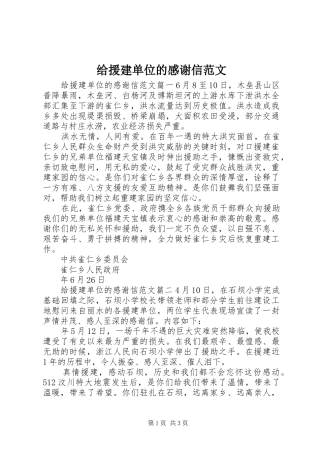 给援建单位的感谢信范文