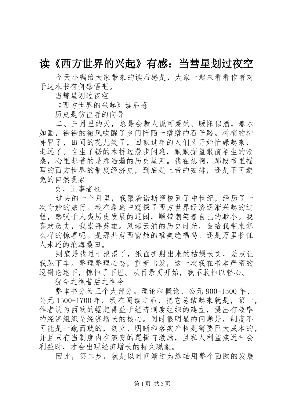 读《西方世界的兴起》有感：当彗星划过夜空_第1页