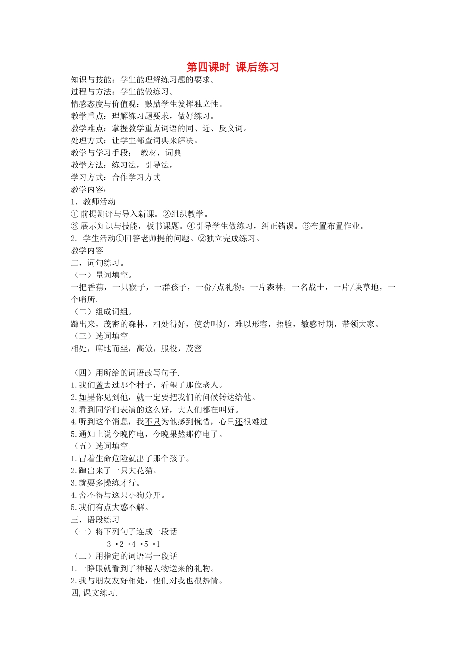 八年级语文下册 动物植物 第十三课 雪猴 第四课时 课后练习教案 新教版（汉语）-人教版初中八年级下册语文教案_第1页