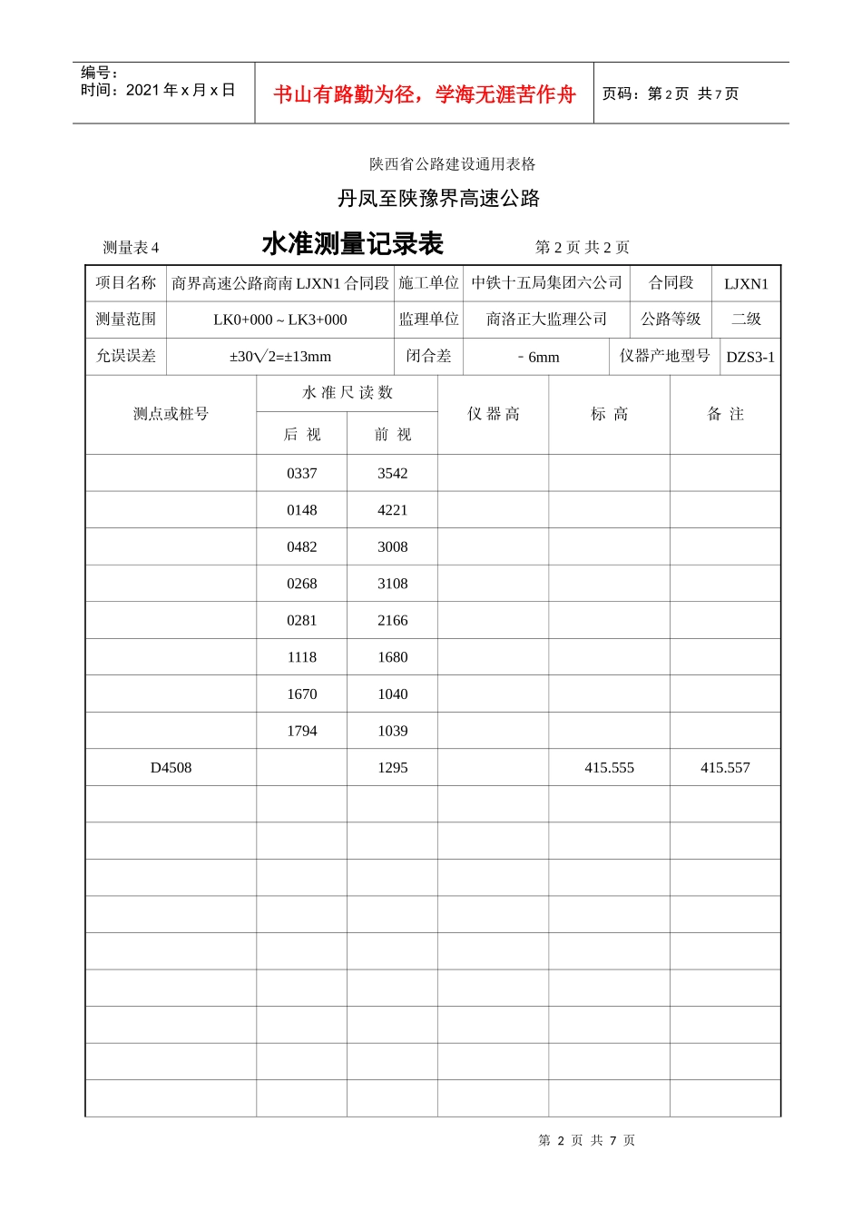 LJXN1合同段水准测量记录表_第2页